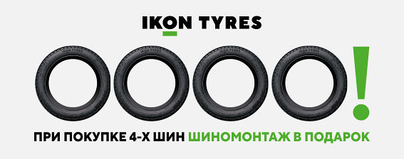 Шиномонтаж в подарок Ikon Tyres