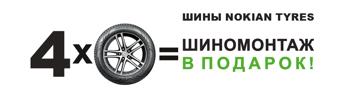 Шиномонтаж в подарок - Vianor