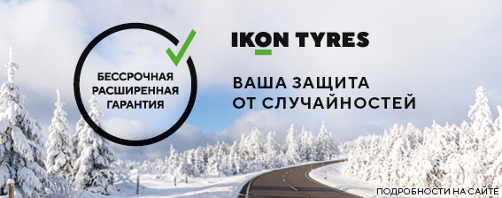 Расширенная гарантия Ikon Tyres / Nokian Tyres