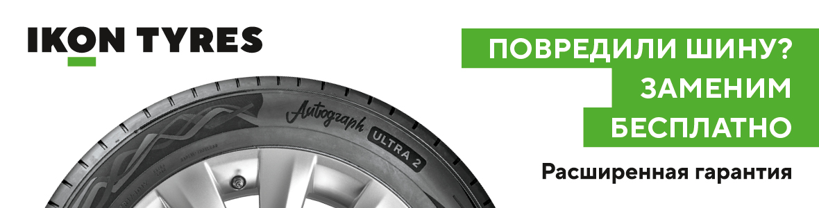 Расширенная гарантия Nokian Tyres - Vianor