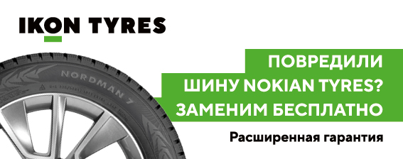 Расширенная гарантия Nokian Tyres / Ikon Tyres