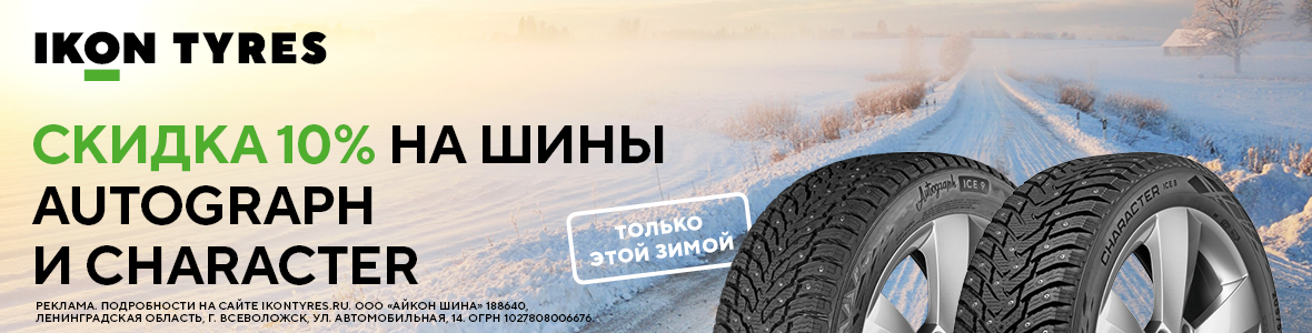Акция: Скидка 10% на зимние шины Ikon!