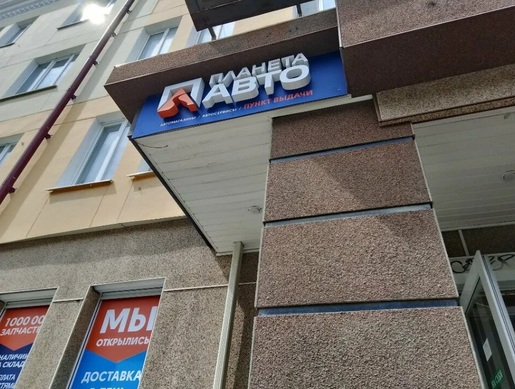Планета АВТО, Первоуральск