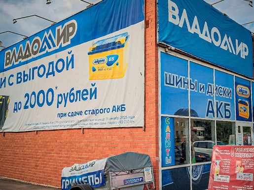 Владомир, Ак. Павлова