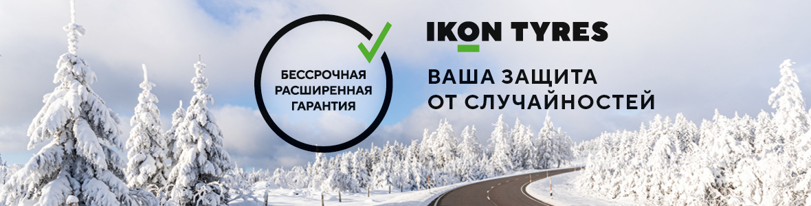 Расширенная гарантия Ikon Tyres/ Nokian Tyres