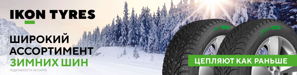 Ikon Tyres новое имя знакомых шин