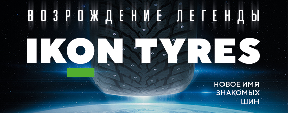 Ikon Tyres новое имя знакомых шин