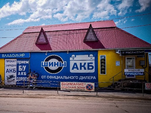 Владомир, г. Чебаркуль