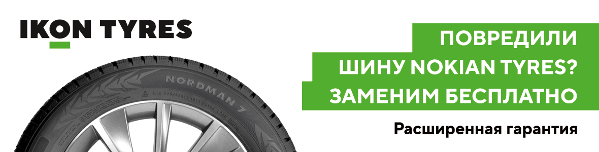 Расширенная гарантия Ikon Tyres / Nokian Tyres