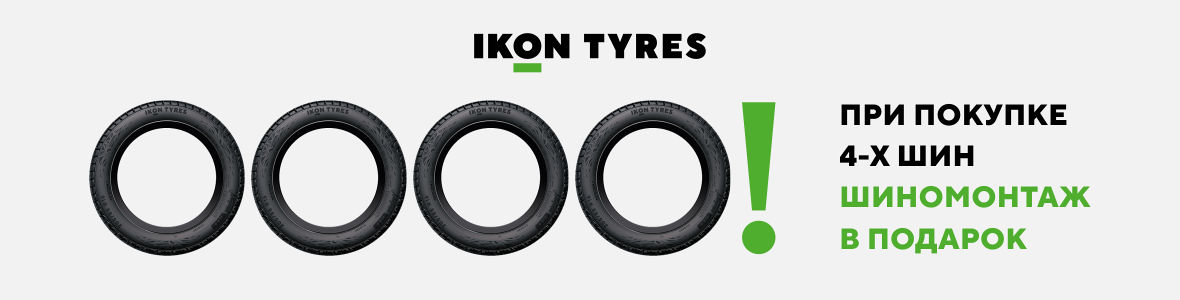 Шиномонтаж в подарок Ikon Tyres