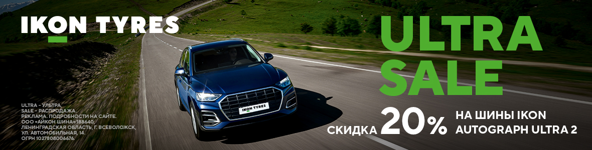 Акция: СКИДКА 20% НА ШИНЫ IKON AUTOGRAPH ULTRA 2!
