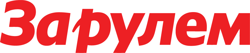 За рулем